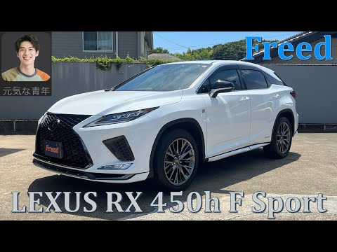 元気な青年が語る新規入庫車両≪レクサス RX 450h Fスポーツ≫