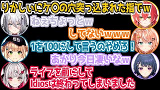 深夜テンションで仲良し全開の突発オフIdios【にじさんじ/切り抜き/五十嵐梨花/獅子堂あかり/鏑木ろこ/小清水透/石神のぞみ/ソフィア・ヴ