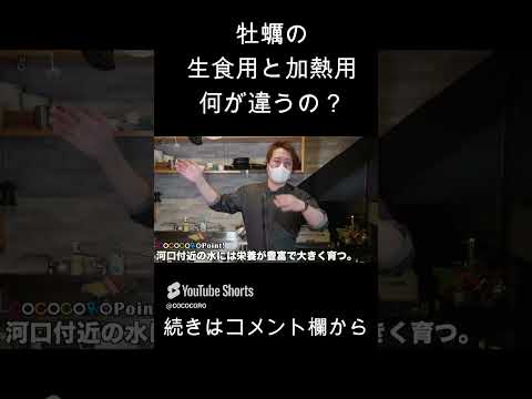 牡蠣は加熱用の方が美味しいってマジ？ #shorts #牡蠣 #カキ