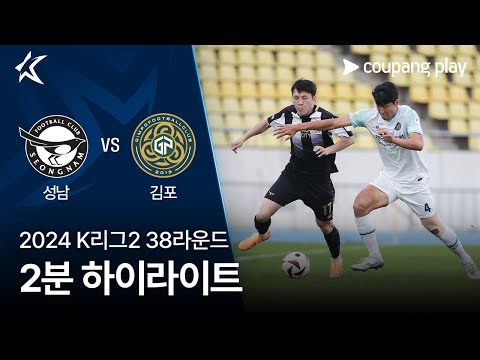 [2024 K리그2] 38R 성남 vs 김포 2분 하이라이트