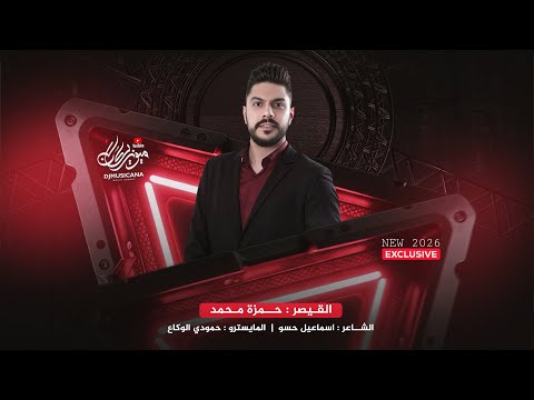 صايغ يابو الخواتم - القيصر حمزة محمد _ اغاني طرب 2025 | مطلوبه اكثر شيء .