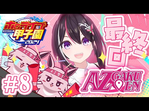 【#ホロライブ甲子園】はじめてのパワプロ！AZ学園高校、育成開始！最終回 #8【ホロライブ / AZKi】