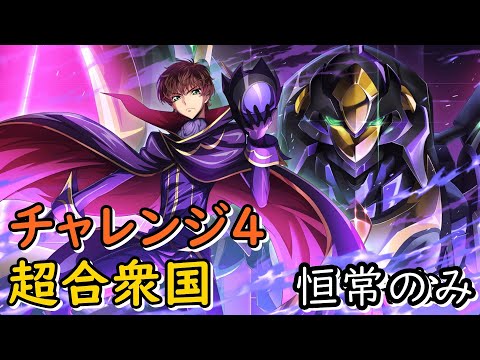 【ロススト】チャレンジ4 超合衆国 全5層(20250515～)