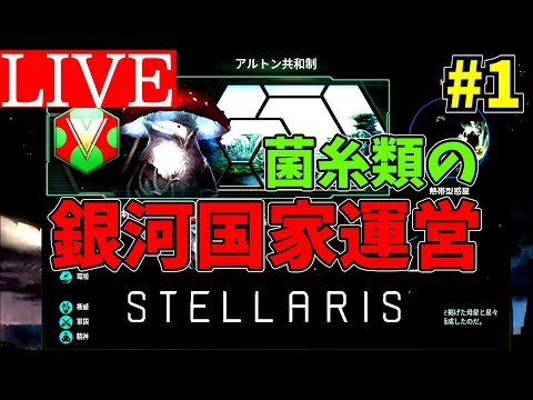 【Stellaris-LIVE】#1.-アルトン共和制-宇宙国家運営【生声】