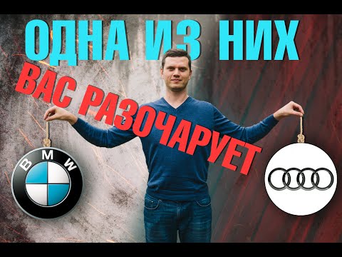 Что купить BMW 5 или Audi A6?