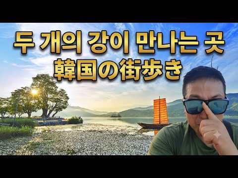 [동네탐방] "두 개의 강"이 만나는 "한강의 시작점"...경기도 '가을 1순위' 여행지//韓国の街歩き #<strong>북한강</strong> #남한강 #koreatour #국내여행