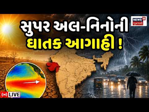 Gujarat Weather Forecast LIVE | આ વર્ષના ચોમાસાની ચિંતાજનક આગાહી, El Nino નો પ્રકોપ | Monsoon 2026