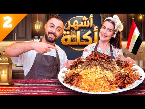 أشهر أكلة في مصر 🇪🇬… صدمتنا فعلاً! 😳 | الحلقة الثانية