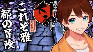 【大神 絶景版】＃5　解決しても冒険は終わらない【甲エンジ/Vtuber】