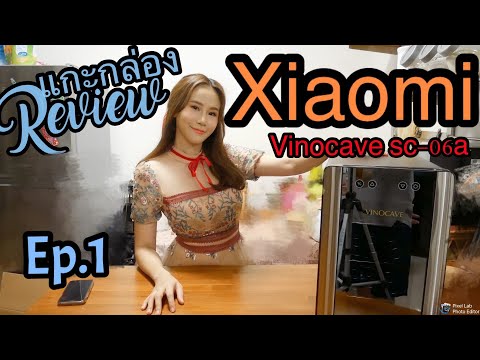 แกะกล่องReview:-Xiaomi-Vinocav แกะกล่องReview:-Xiaomi-Vinocav