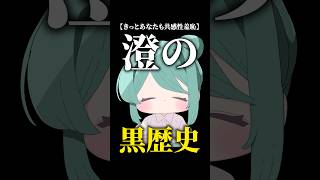 【共感性羞恥】澄の黒歴史 #vtuber #shorts