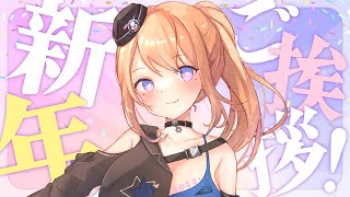 【 謹賀新年🎍】あけましておめでとうございます