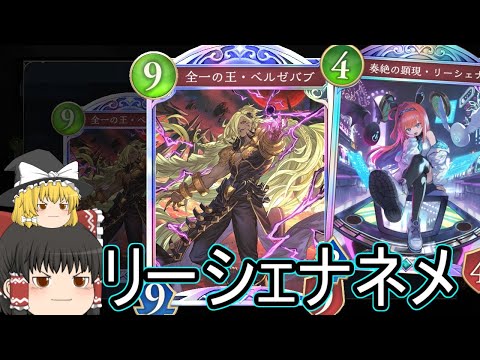 【シャドバWB】ベルゼバブさんはどうなんでしょうか?と破壊ネメシスです!【ゆっくり実況】【シャドウバース】