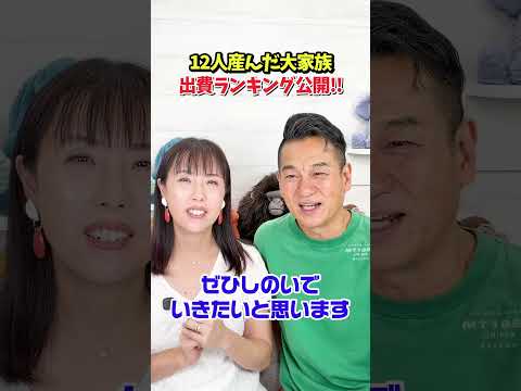 12人産んだ大家族出費ランキング公開 #shorts #大家族 #生活費 #家計管理 #子育て費用