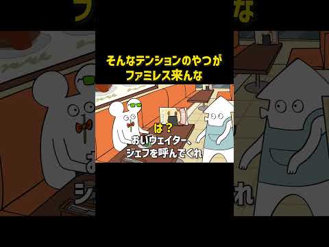 そんなテンションのやつがファミレスに来んな 【ローカロリーシリーズ】#アニメ #コントチャンネル #コント