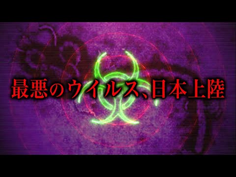 あのウイルスが日本上陸する件について