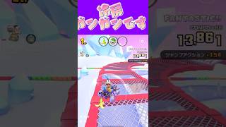 【マリオカートツアー】冷房最低でつけないと常温にならないんですが私だけかにゃ？ #マリカ #フルコン #マリカツ #ゲーム #アプリ #Vt