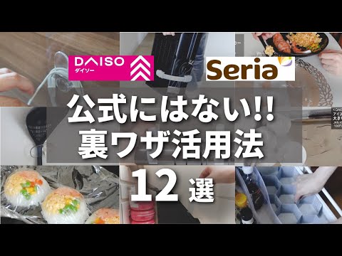 【100均裏ワザ】最新！その手があったか...！あの人気グッズでまさかの意外な活用法【DAISOダイソー／Seriaセリア】