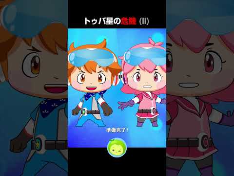 トゥバ星の危機 2  #まめきゅん #子供向け #shorts