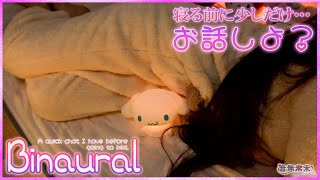 【Binaural】寝る前にまったりと少しだけお話し / A quick chat I have before going to bed【J