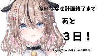 【残り3日】クラファン終了までのこり...！！！