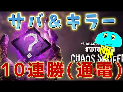 カオスシャッフル１０連勝企画(サバ＆キラー交互)【DBD/デッドバイデイライト】