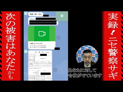 実録！ニセ警察詐欺の手口