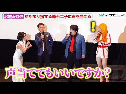 【ルパン三世】沢城みゆき、“峰不二子”姿の空気階段かたまりに声を当てる 『LUPIN THE IIIRD THE MOVIE 不死身の血族』公開記念舞台挨拶
