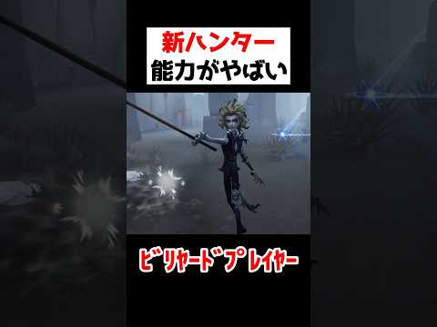 新ハンター「ビリヤードプレイヤー」の能力が公開...！！能力が凄すぎる...【第五人格】【IdentityV】