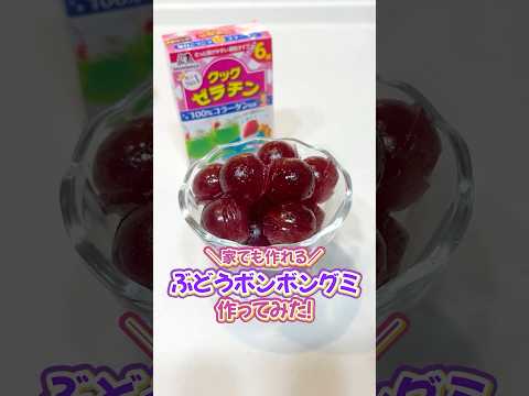プルプルでかわいい！SNSで話題のボンボン✨❤️#森永クックゼラチン#アレンジレシピ #森永製菓
