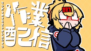 【画面裏作業雑談枠】裏作業するはたらきもの#086 【221さん】