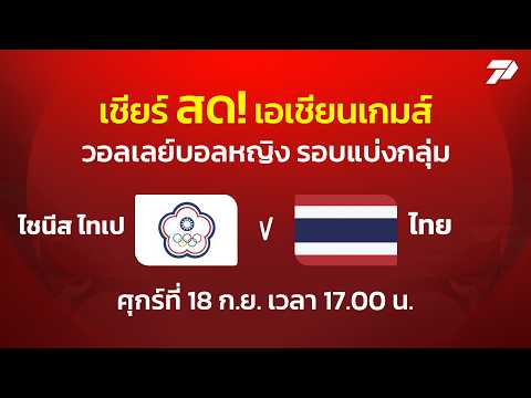 🔴เชียร์สด ไชนีส ไทเป พบ ไทย | วอลเลย์บอลหญิงรอบแบ่งกลุ่ม เอเชียนเกมส์ 2026 | 18 ก.ย. 69