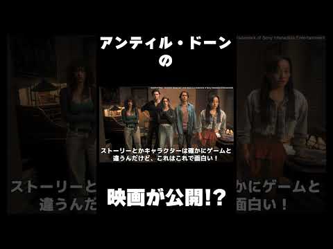 ゲーム実況者＜ポッキー＞×映画『アンティル・ドーン』実況予告コラボ映像が完成꒷꒷꒦ゲームと違う❓でも面白そう❓原作ゲームガチ勢による本音の感想パートも 8.1 体験開死 #アンティルドーン