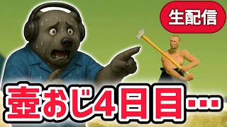 スキビディトイレ勢が「壺おじ」にリベンジするようです…※ついに4日目…【Getting Over It/スキビディトイレ】