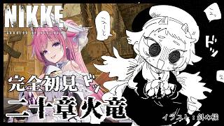 勝利の女神：NIKKE【20章】完全初見！ど、ドロシー様……！？！？！？【Vtuber】