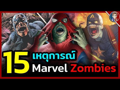 15-เหตุการณ์-Marvel-Zombiesเมื 15-เหตุการณ์-Marvel-Zombiesเมื