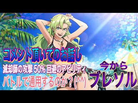 【今からブレソル】コメント頂いてのお話しになります。(^^)バトル 滅却師からの攻撃回避率50%使える？(^^)