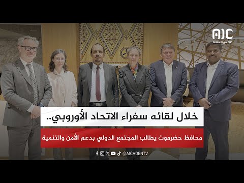 خلال لقائه سفراء الاتحاد الأوروبي... محافظ حضرموت يطالب المجتمع الدولي بدعم الأمن والتنمية