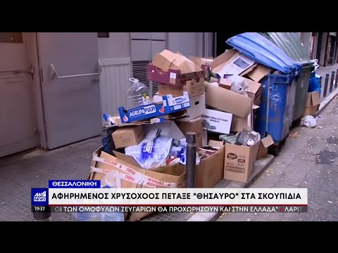 Θεσσαλονίκη: Πέταξε χρυσαφικά στα σκουπίδια
