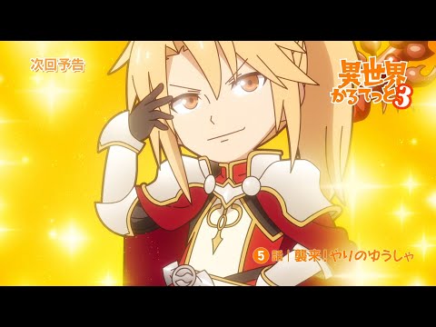 『異世界かるてっと3』第5話WEB予告 | 2025年10月13日(月)より3期放送・配信開始!