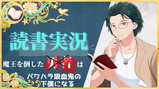 【読書実況】魔王を倒した勇者（バカ）はパワハラ吸血鬼の下僕になる【Mi→RiSE ／ #夜見ベルノ】
