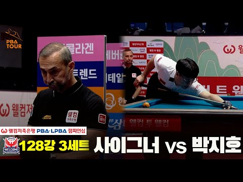 #사이그너 vs #박지호 128강 3세트[웰컴저축은행 #PBA챔피언십]