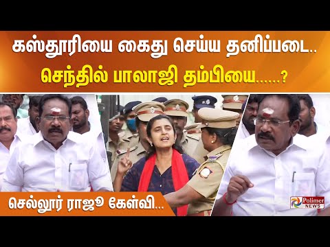 கஸ்தூரியை கைது செய்ய தனிப்படை.. செந்தில் பாலாஜி தம்பியை......? செல்லூர் ராஜூ கேள்வி...