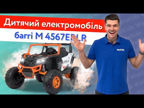 Дитячий двомісний електромобіль джип баггі 4WD Bambi M 4567EBLR