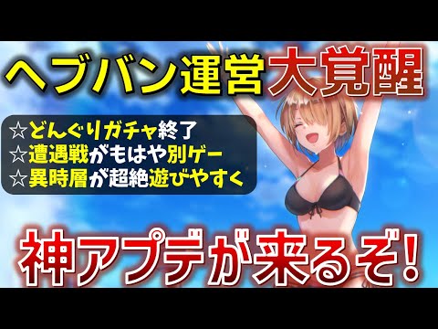 【神アプデ】神アプデが続々待機..!! 待望のあの機能の実装や、あの地獄からの解放がついに来る..!!【ヘブバン】