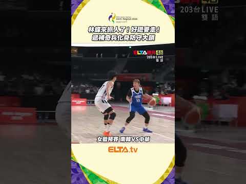 遞補奇兵林蝶 話身防守大鎖 | 2026愛知-名古屋亞運 女籃預賽