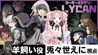 【マーダーミステリー】『LYCAN』【羊飼い/兎々世えに視点】#ここ村ライカン