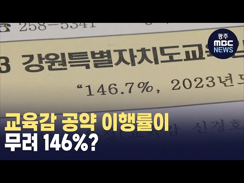 교육감 공약 이행률 146%? (뉴스투데이 2024.02.02 광주MBC)