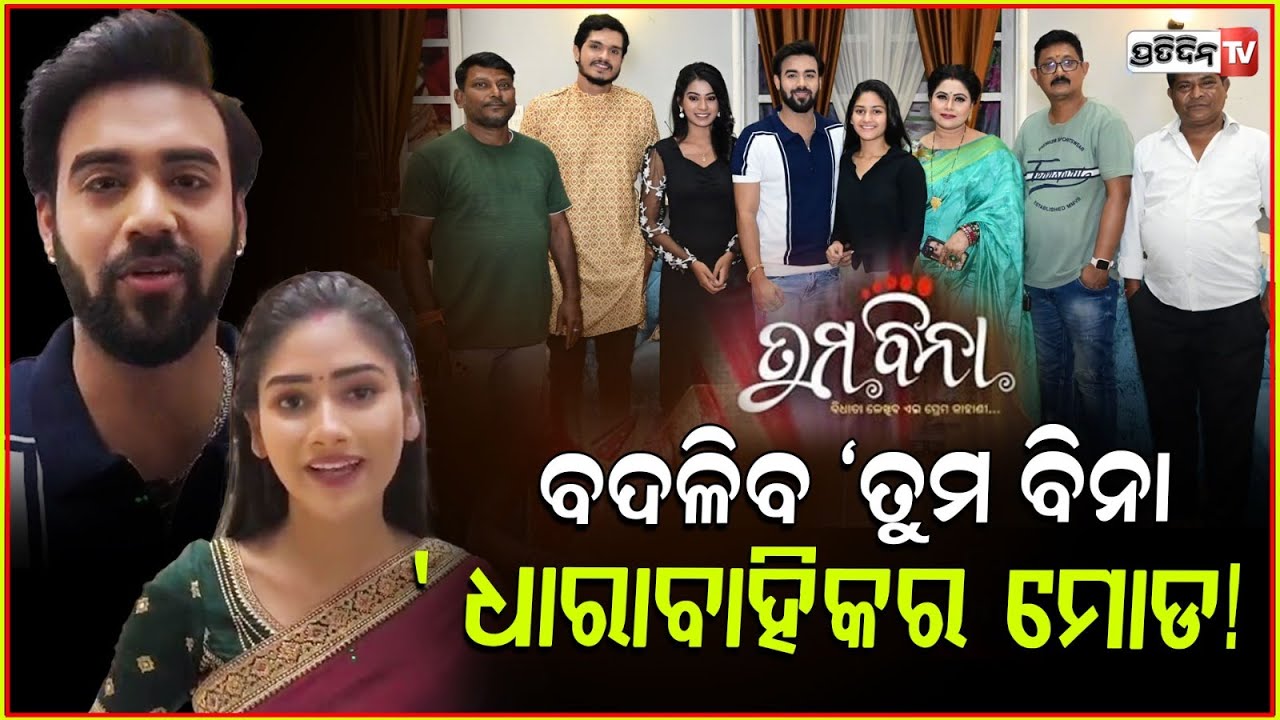 ଜୀ ସାର୍ଥକର ଲୋକପ୍ରିୟ ଧାରାବାହିକ ‘ତୁମ ବିନା’ ରେ ନୂଆ ମୋଡ, ଧରାପଡ଼ିବ କି ରିଚା ? Tuma Bina,Zee Sarthak,Odisha