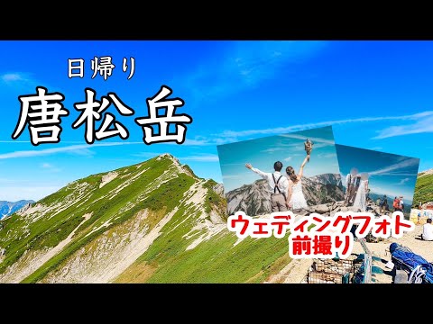 【唐松岳】絶景!!日帰り 前撮り登山 唐松岳山頂・八方池で最高の写真を!!4K